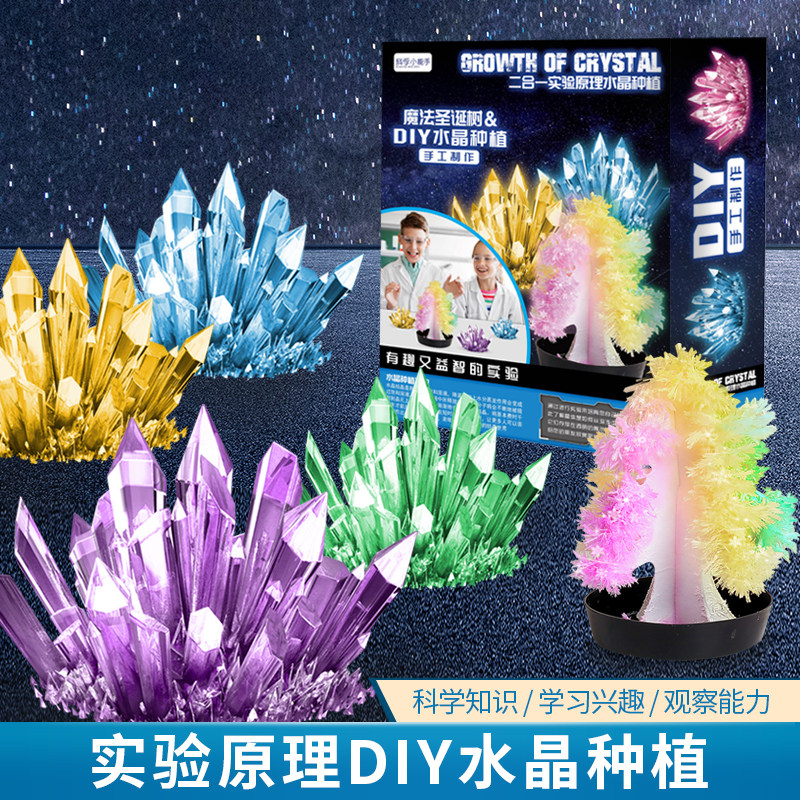 趣味小学生儿童科学小实验套装人工种植水晶手工diy晶体生长结晶