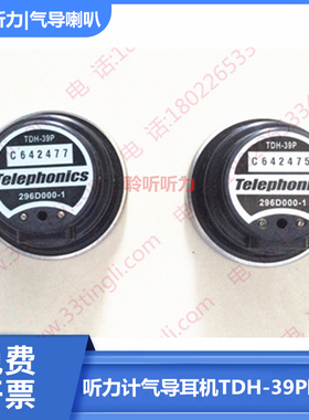 听力计耳机气导耳机喇叭tdh39p