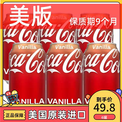 美版香草味可口可乐355ml 碳酸饮料汽水美国进口CocaCola易拉罐装