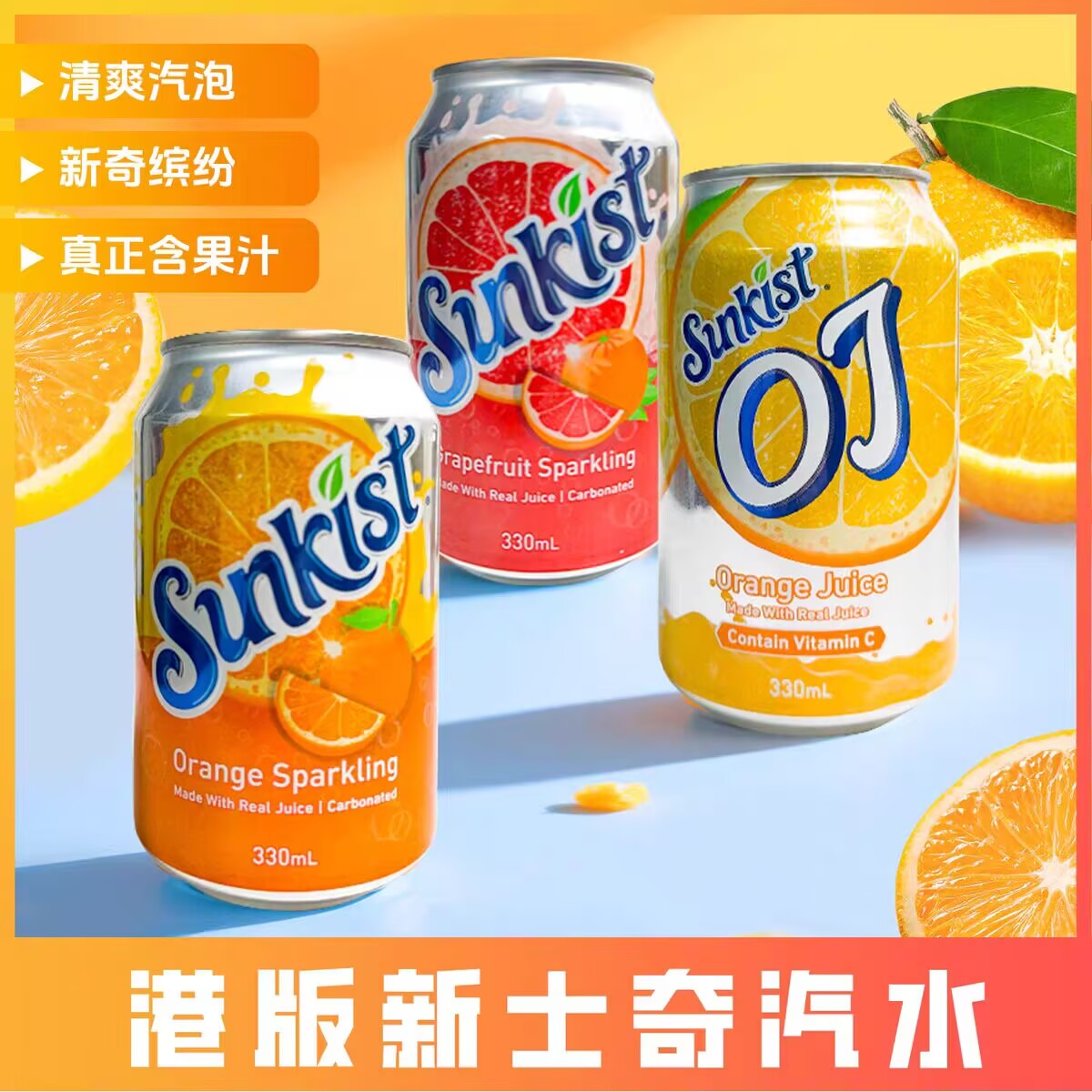 6罐港版新奇士汽橙汁葡萄西柚汁果味饮品夏日解暑饮料香港进口