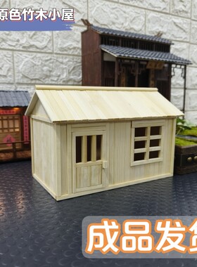 竹木小屋手工作业小房子模型成品仓鼠屋作品diy鱼缸造景小制作