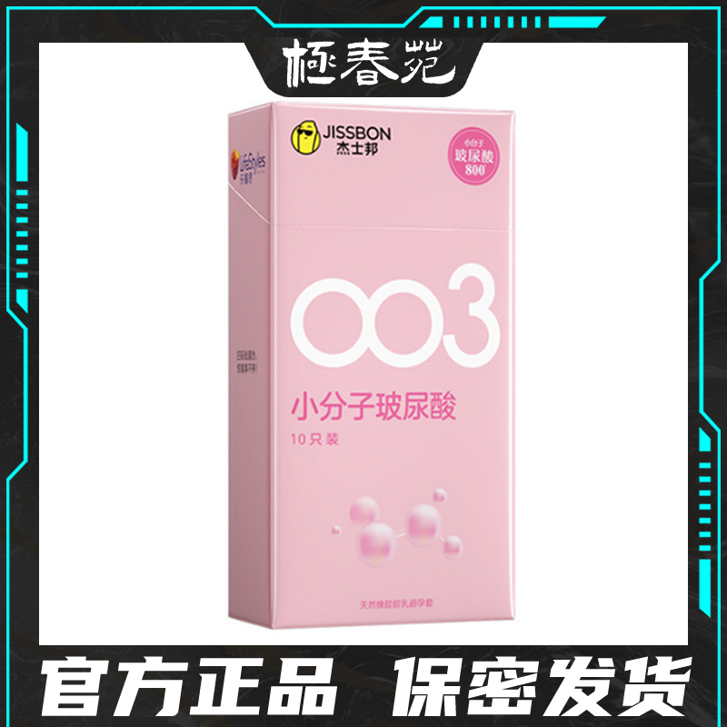 杰士邦避孕套003小分子玻尿酸超薄裸入隐形安全套保险套情趣正品
