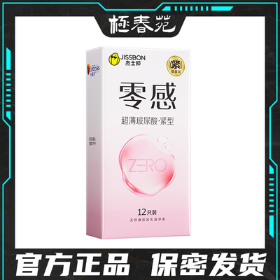 杰士邦避孕套零感玻尿酸超薄紧型