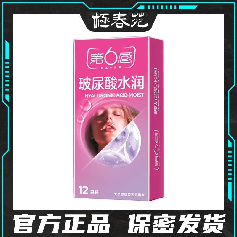 第六感避孕套玻尿酸水润超薄裸入