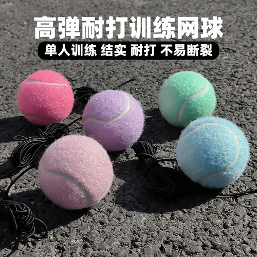 彩色网球带绳高弹力高端带绳网球自动回弹训练器耐打单人训练网球