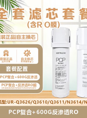 沁园净水器滤芯原装UR-Q3626滤芯