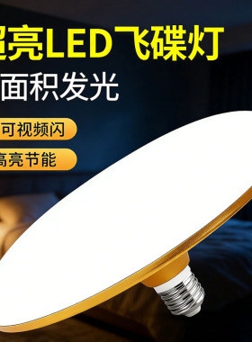 世宫超亮一体LED节能灯泡E27螺口室内外加大加亮厂房超亮飞碟灯泡