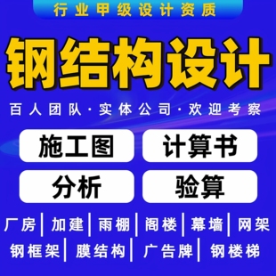 钢结构设计、钢结构计算书、图纸审查