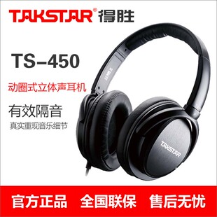 得胜TS 立体声监听耳机声卡电脑直播录音监听头戴 450全包耳动圈式