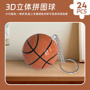 玩具挂件情侣钥匙扣礼物 创意立体拼图球体3D足球篮球地球积木拼装