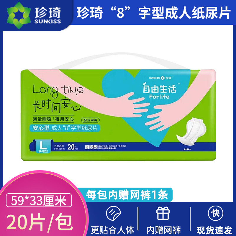 珍琦贴静自由生活安心型8字型成人纸尿片老人绵柔蝴蝶片大号 包邮