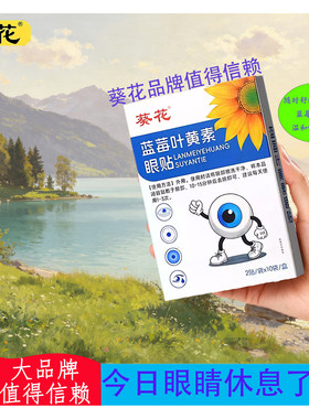 葵花蓝莓叶黄素眼贴缓解眼部疲劳用眼过度淡化黑眼圈护眼贴10片装