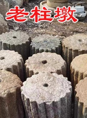旧石器老主墩花架茶盘柱子