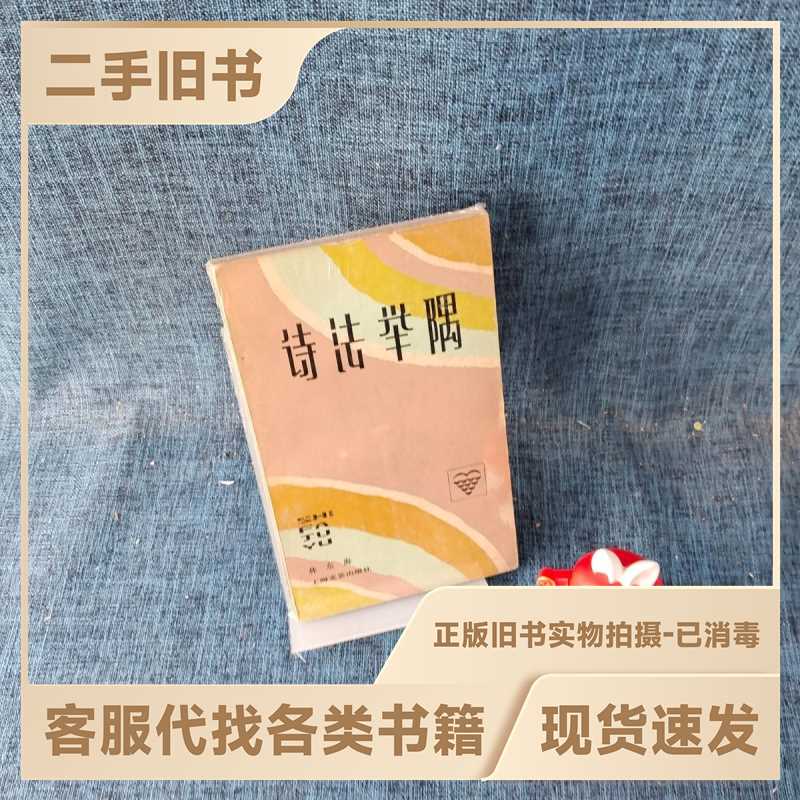 诗法举隅./林东海/上海文艺出版社