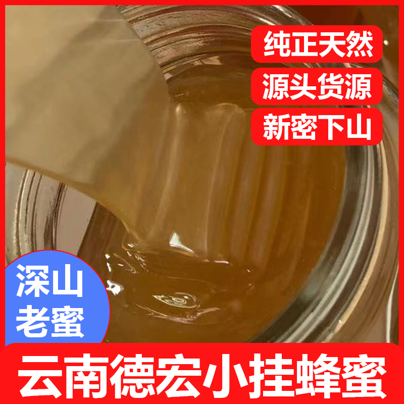 云南高山小挂蜜1斤包邮德宏瑞丽特产深山纯正天然草挂蜂巢百花蜜