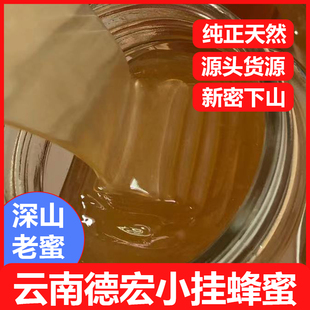 云南高山小挂蜜1斤包邮德宏瑞丽特产深山纯正天然草挂蜂巢百花蜜
