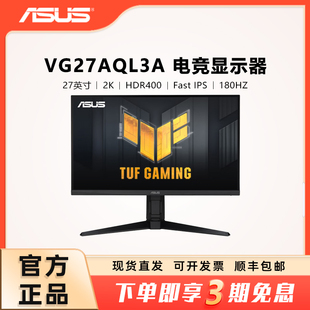 W电竞显示器27英寸2K高刷游戏显示屏 AQML1A VG27AQL3A 华硕TUF