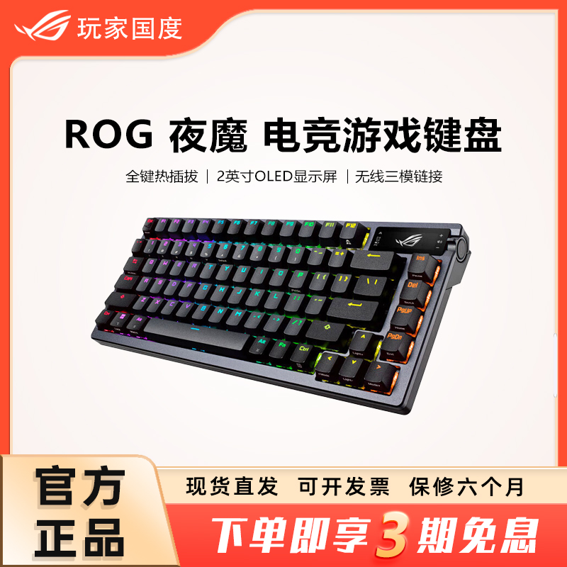 ROG夜魔无线机械游戏键盘