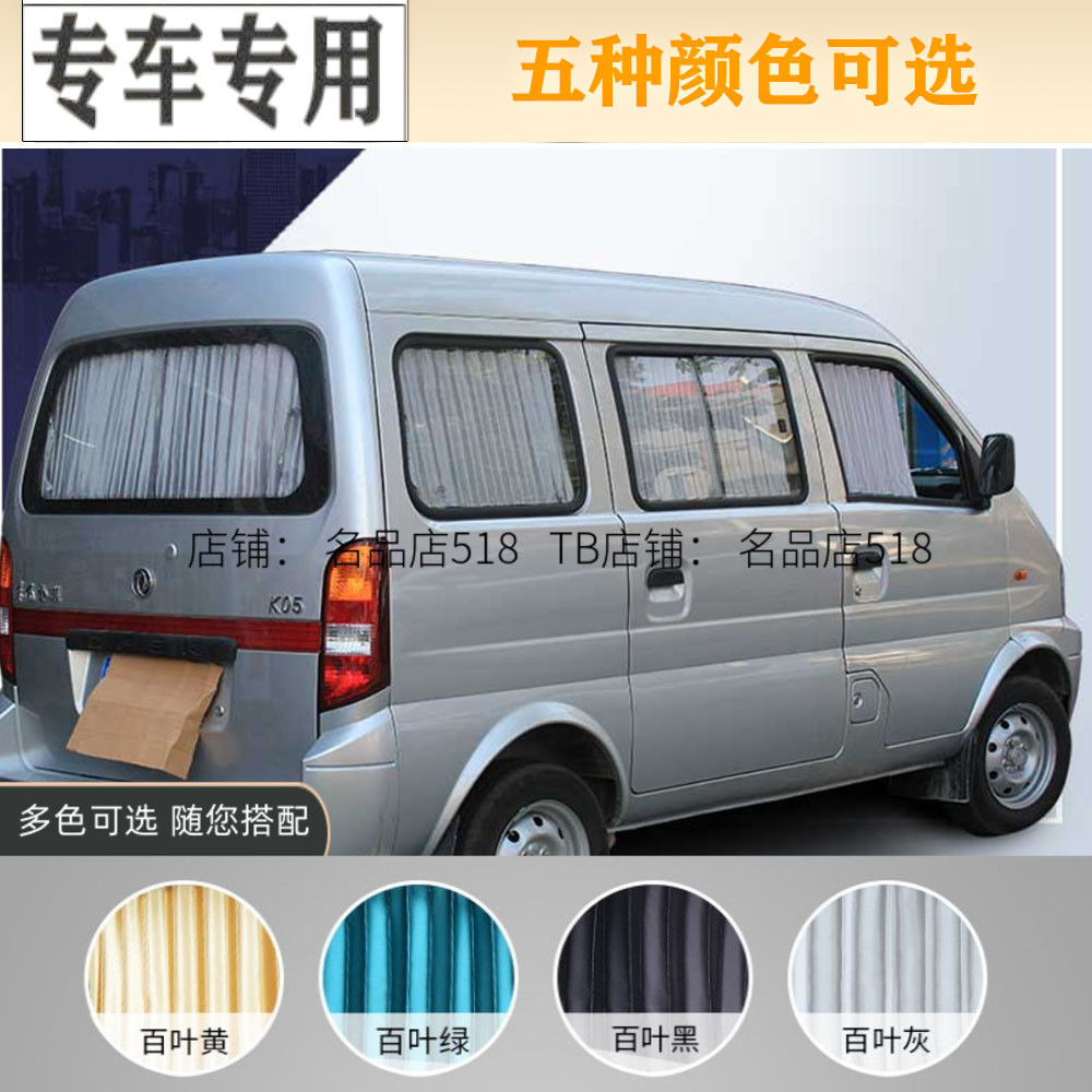 东风小康新K07汽车专用窗帘