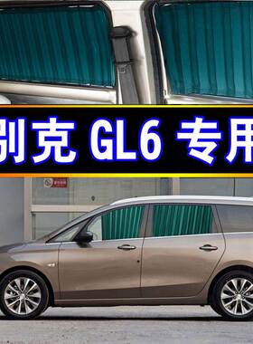 别克GL6专用汽车窗帘遮阳帘遮阳档侧窗防晒隔热商务车内饰装饰