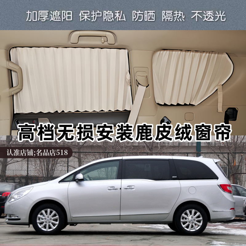 别克GL8专用鹿皮绒汽车遮阳窗帘