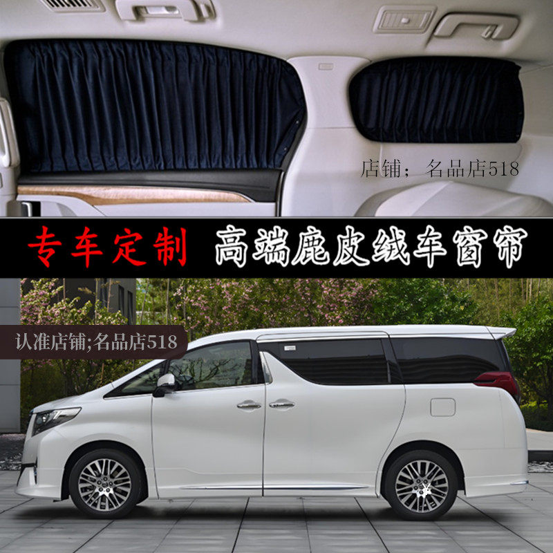 丰田埃尔法汽车窗帘防晒遮阳帘