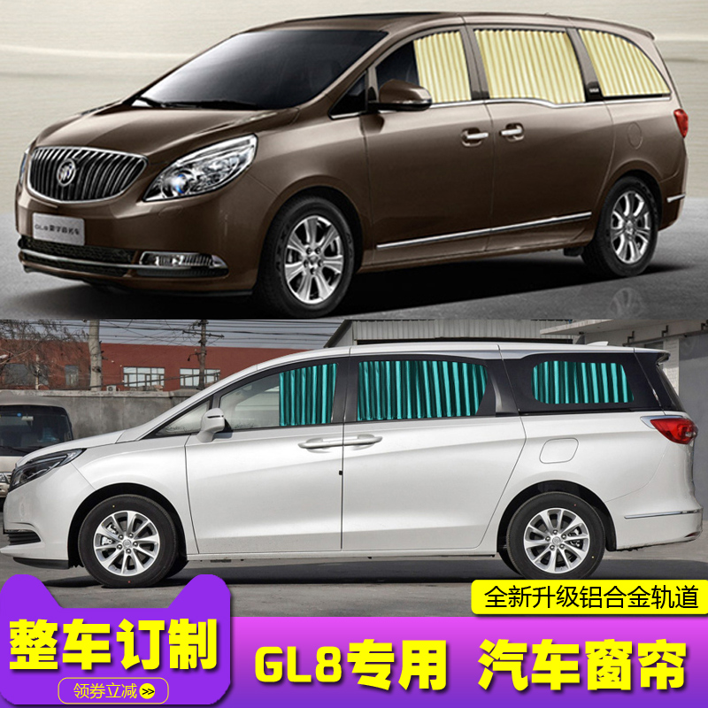 别克gl8胖头鱼陆尊汽车窗遮阳帘
