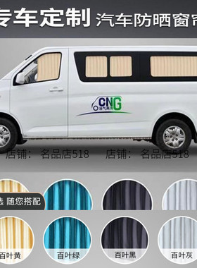 长安睿行M60 M70 M80M90汽车窗帘精品双铝合金轨道隔热遮阳帘包邮