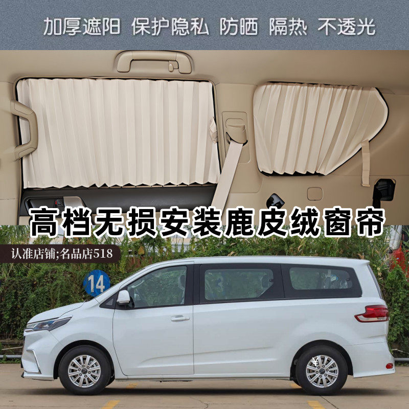 大通G10商务车专用鹿皮绒遮阳帘
