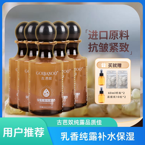 伊朗古芭奴乳香纯露保湿紧致肌肤补水保湿湿敷200ml*5
