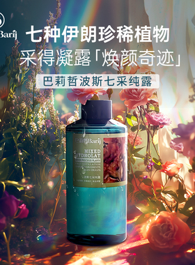 伊朗巴莉哲七采纯露补水保湿湿敷大容量瓶装500ml