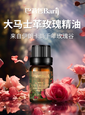 巴莉哲大马士革玫瑰复方精油 面部护肤提亮保湿 15ml