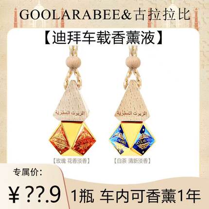 GOOLARABEE/古拉拉比迪拜香薰车载精油