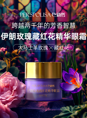 巴莉哲伊朗玫瑰藏红花保湿舒缓抗皱紧致眼霜20g
