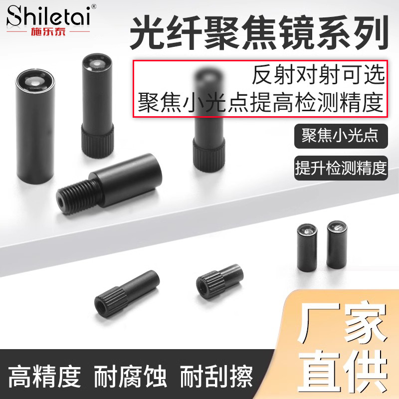 施乐泰光纤传感器聚焦镜探头