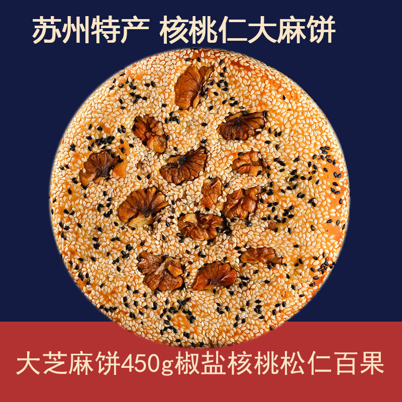 苏州特产传统手工大芝麻饼450g松仁椒盐核桃仁百果糕点荣祖食品