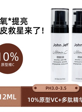 John Jeff的VC精华 礼拆无日期 10%原型维C粉+多肽精华液黄皮救星
