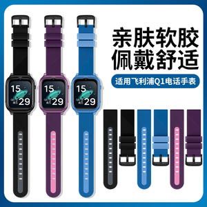 适用飞利浦儿童电话手表Q1表带硅胶柔软运动替换链电话手表W2208
