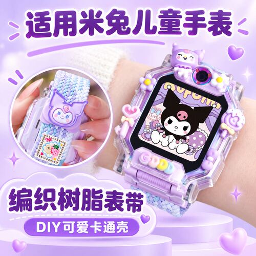 适用米兔儿童编织表带表壳