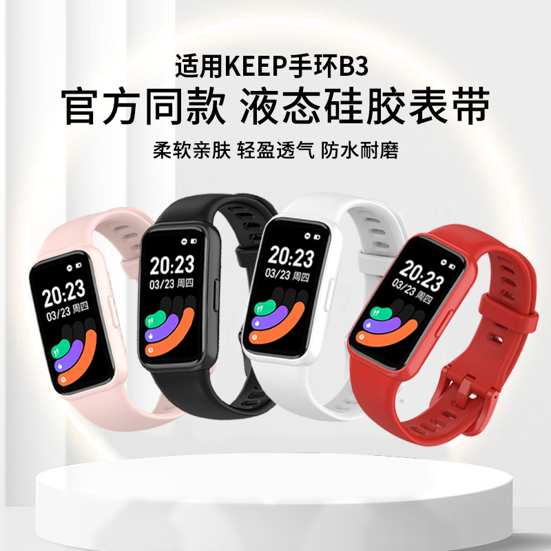 适用keep手环b3官款液态硅胶表带