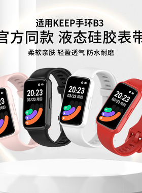 适用keep手环b3表带官款液态硅胶Keep手环B3腕带男女生Keepb3表带