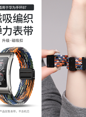 适用华为手环b7表带b6_b3青春版磁吸扣编织腕带b5智能手环尼龙链