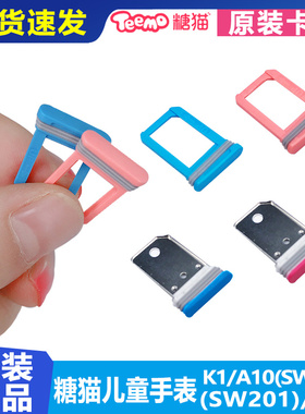 糖猫k1电话手表配件卡托SIM卡槽a10原装配件sw201M5M6卡座卡芯仓