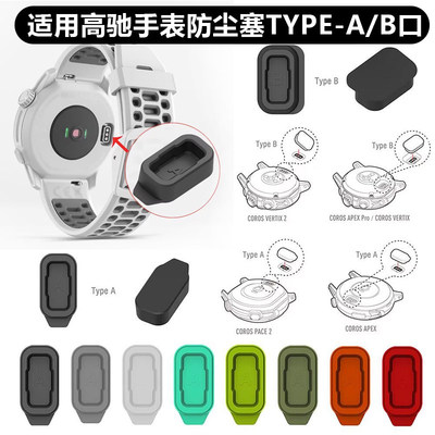适用COROS高驰硅胶充电口防水盖