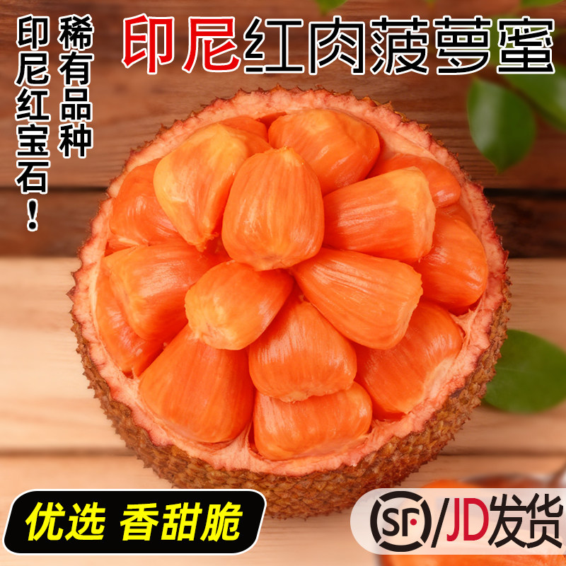 【稀有品种 纯红果肉】正宗印尼红肉菠萝蜜香甜整个新鲜水果包邮