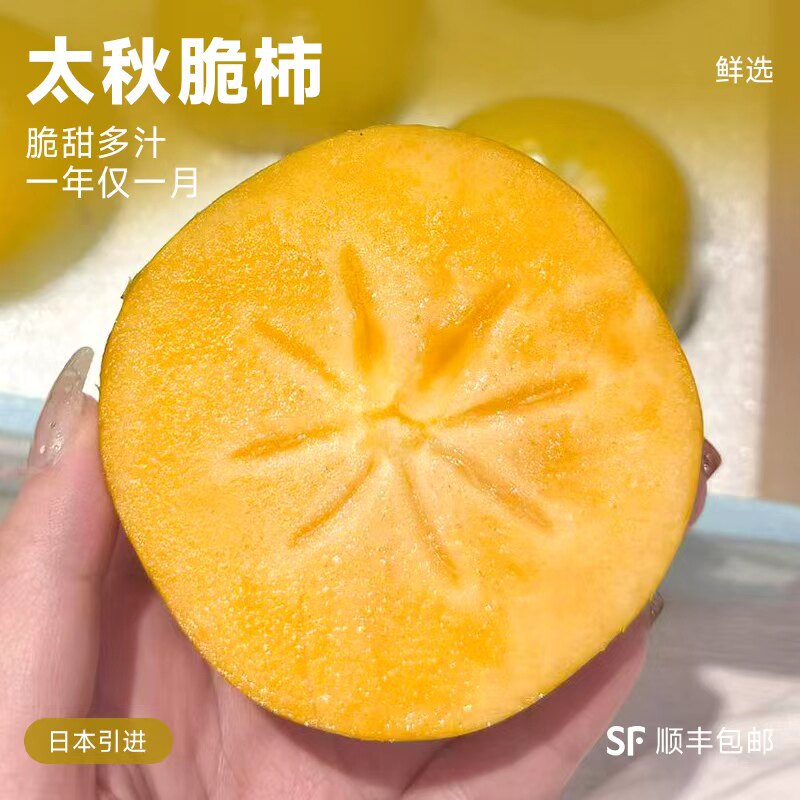 正宗太秋柿子甜柿日本引进当季新鲜水果脆甜硬柿无核整箱中秋礼盒