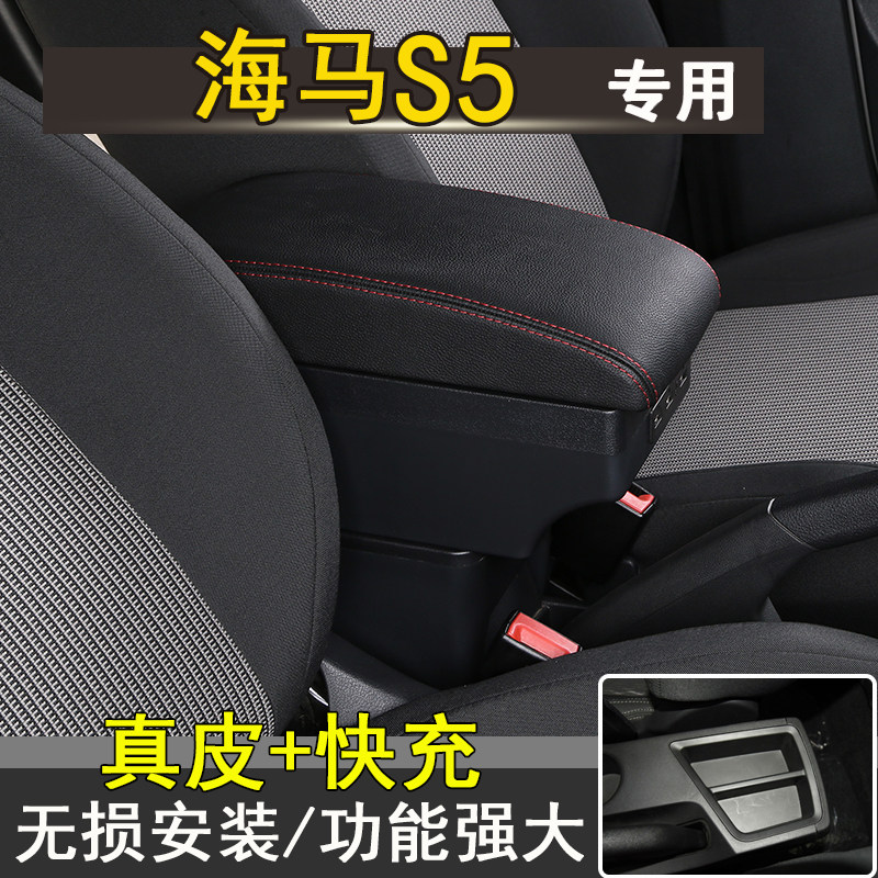 海马s5青春版扶手箱海马s5young中央手扶箱专用原装改装配件装饰
