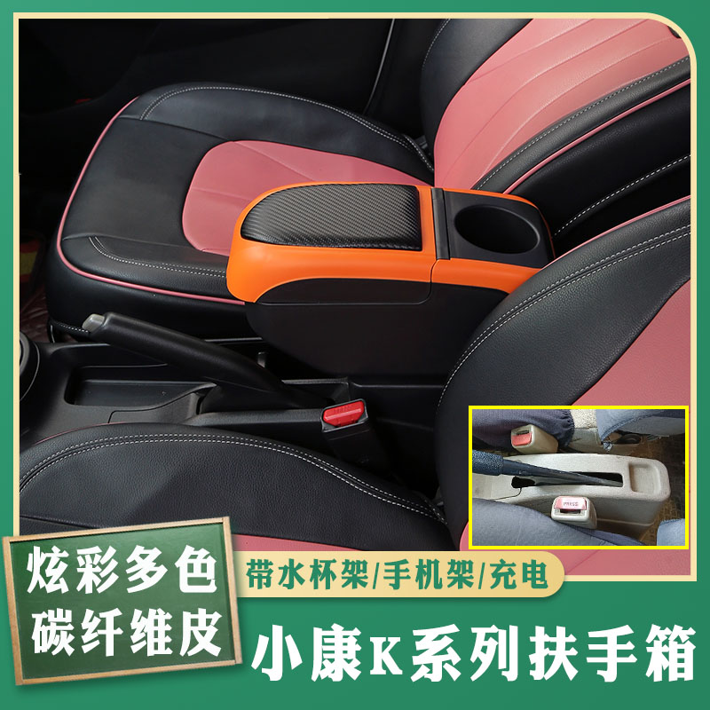小康k01专车专用扶手箱