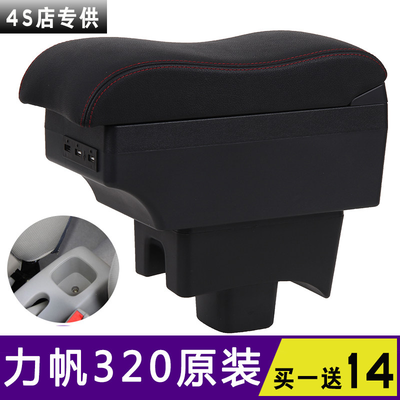 力帆320扶手箱专用力帆330扶手箱汽车改装配件中央手扶箱免打孔