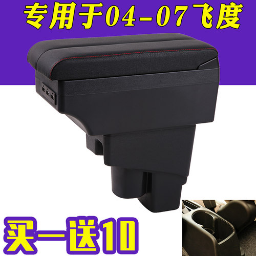 04-07款本田老飞度两厢扶手箱一代飞度老款三厢中央手扶改装配件
